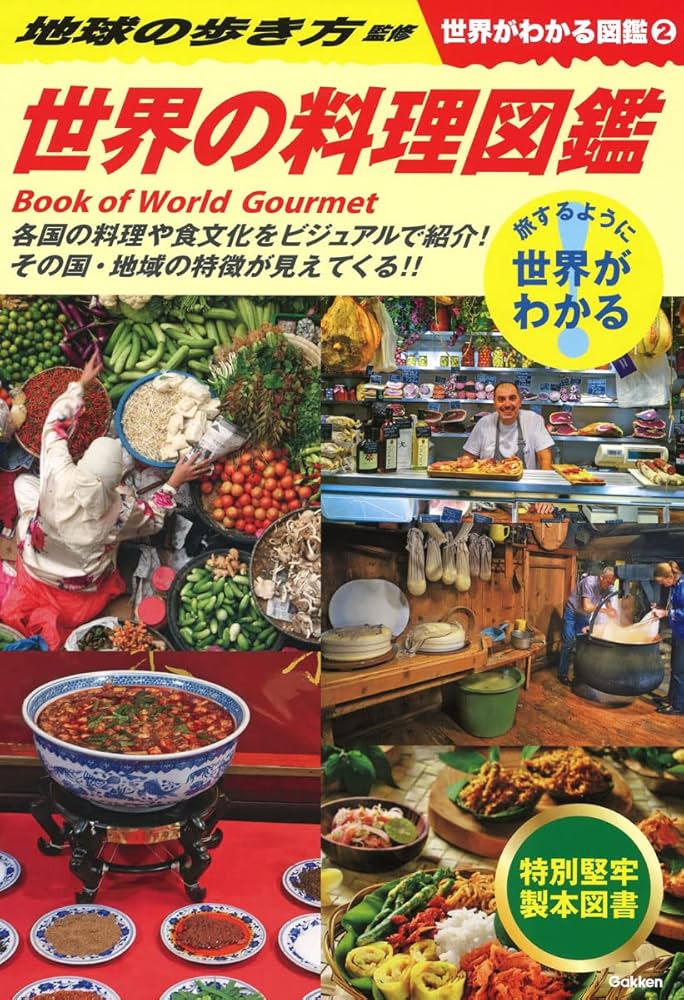 Amazon.co.jp: 世界の料理図鑑 : 地球の歩き方: Japanese Books